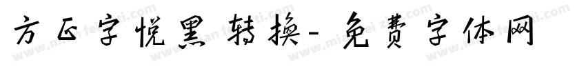 方正字悦黑 转换字体转换